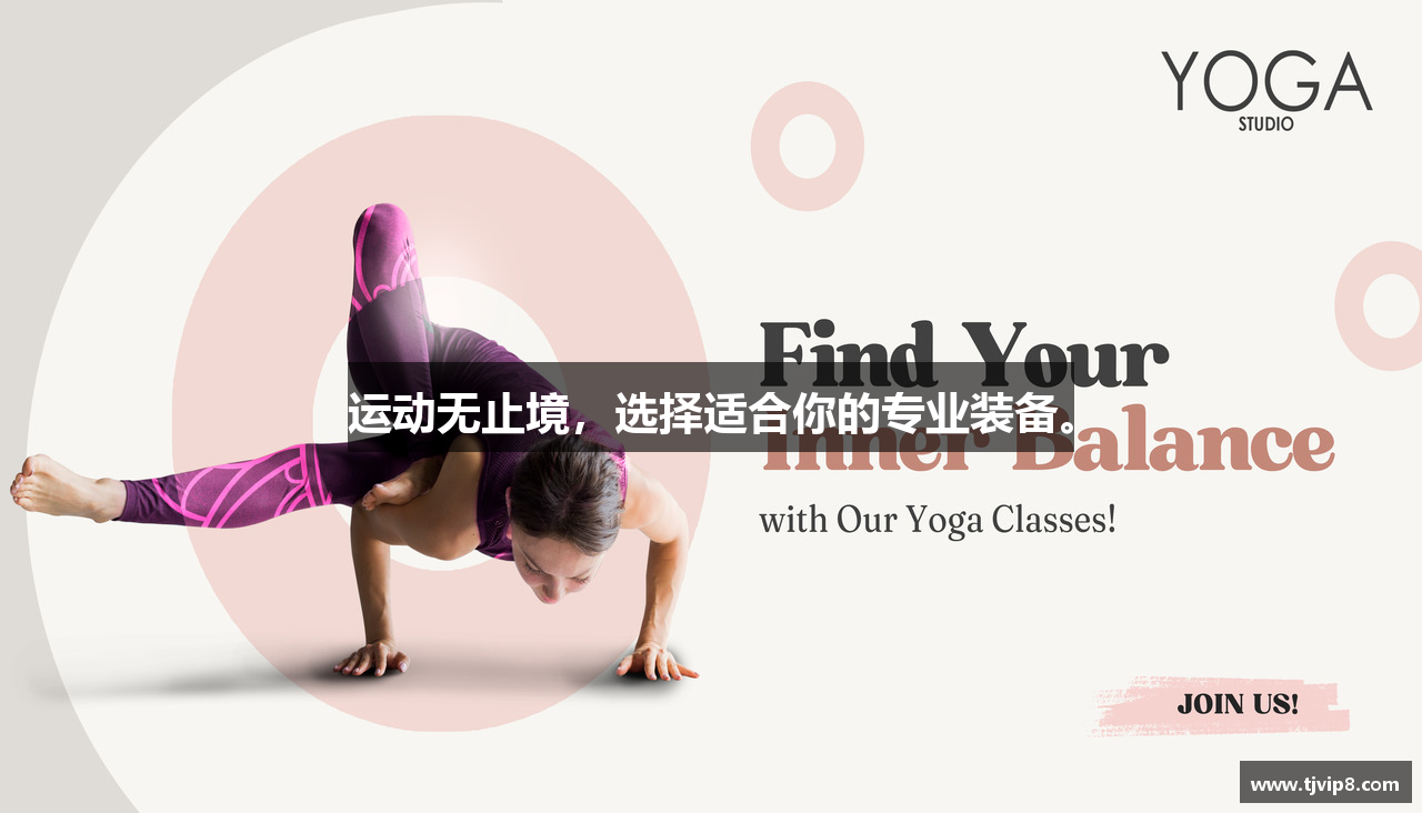 运动无止境，选择适合你的专业装备。